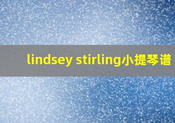 lindsey stirling小提琴谱